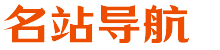 站长导航网-名站导航之家,网站分类目录大全,首席科技,免费网址提交推广